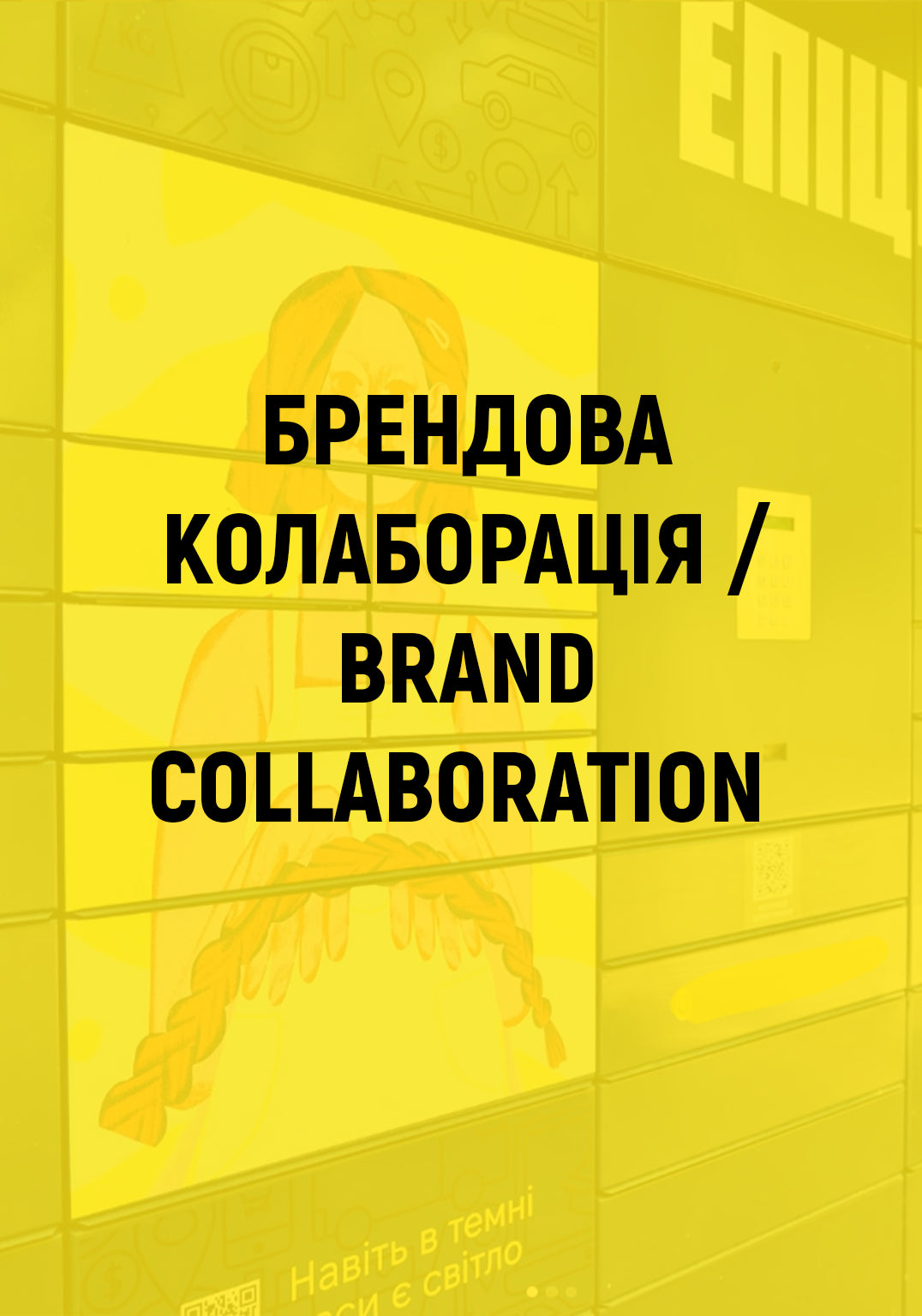 Брендова колаборація