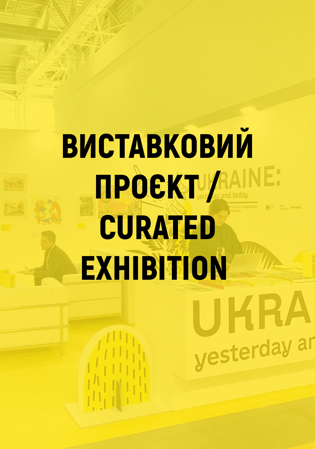 Виставковий проєкт