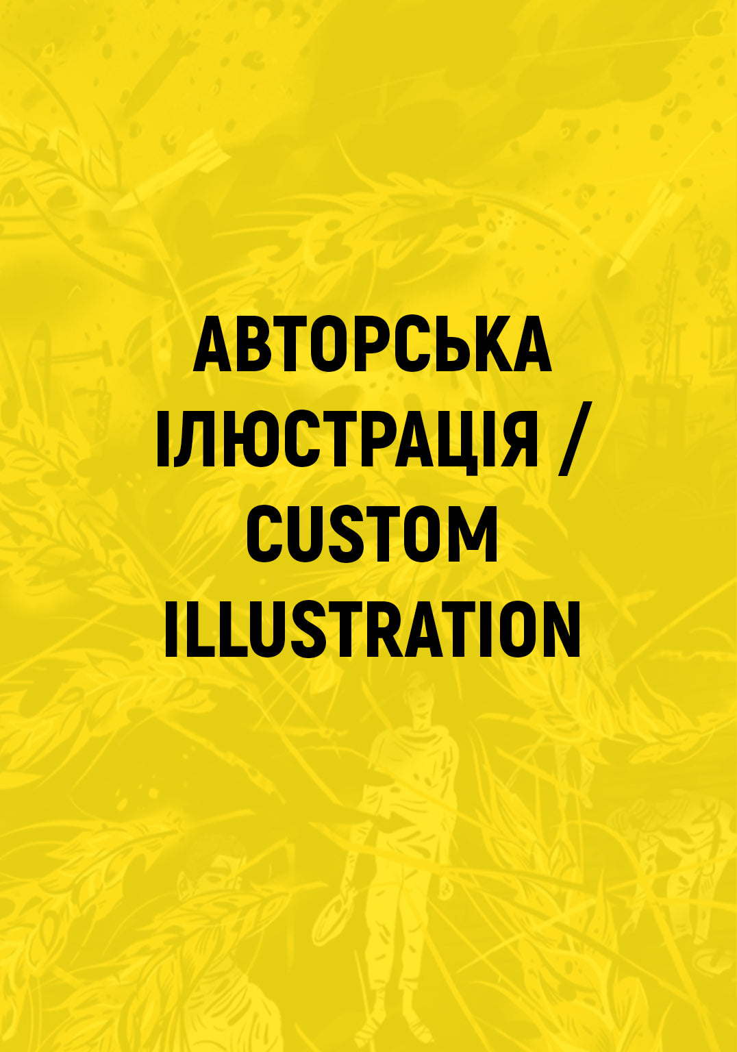 Авторська ілюстрація